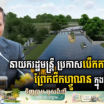 Nếu được thực hiện, kênh đào Campuchia sẽ là thảm họa kinh tế và môi trường