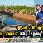 Cập nhật tiến độ kênh đào Funan Techo từ tháng 5/2023 tới tháng 12/2025